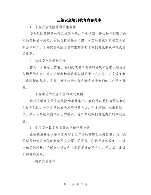 三级安全培训教育内容范本