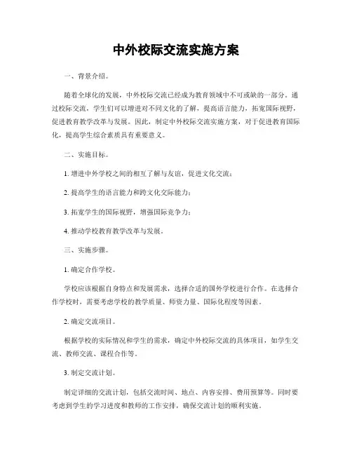 中外校际交流实施方案