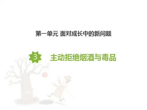 五年级道德与法治上册 (主动拒绝烟酒与毒品)新课件