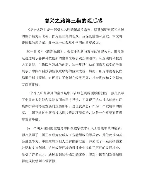 复兴之路第三集的观后感