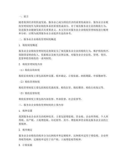 服务业企业税收管理制度