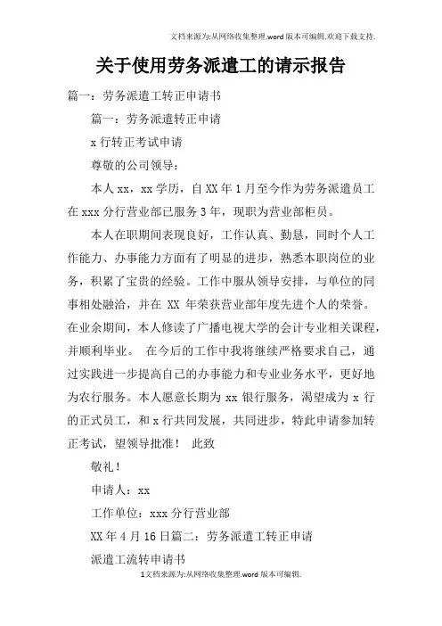 关于使用劳务派遣工的请示报告doc