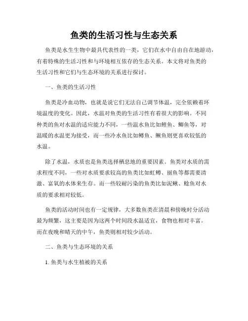 鱼类的生活习性与生态关系