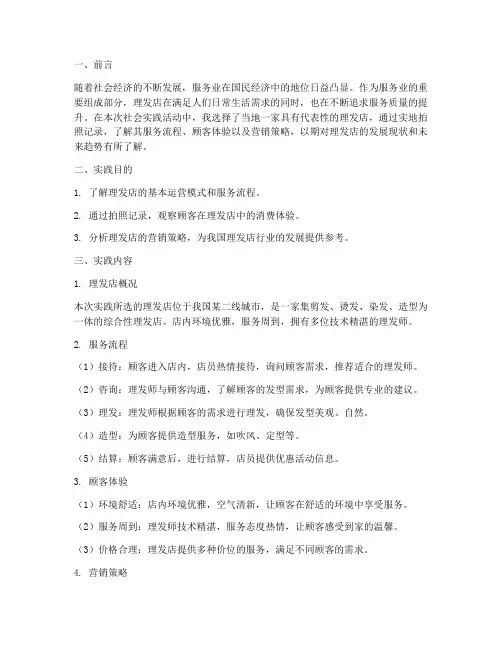 理发店拍照社会实践报告