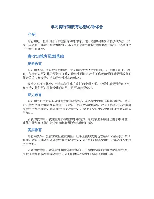 学习陶行知教育思想心得体会