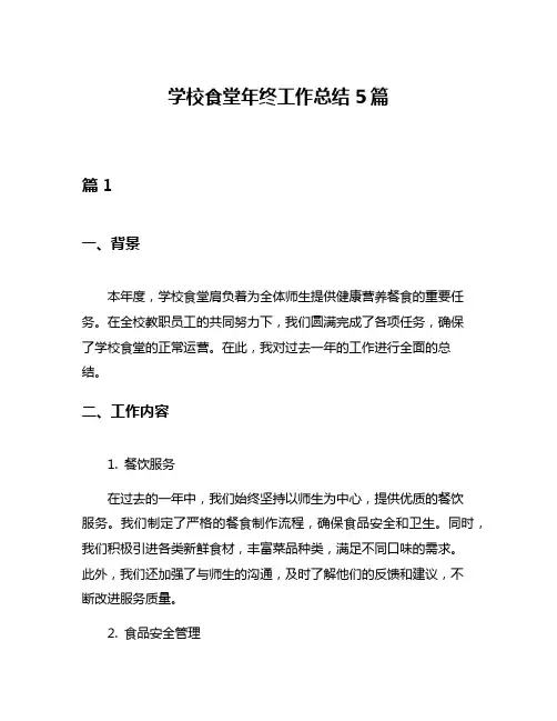 学校食堂年终工作总结5篇