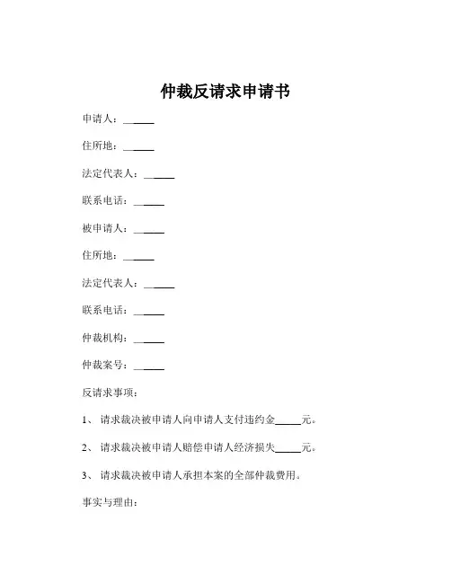 仲裁反请求申请书