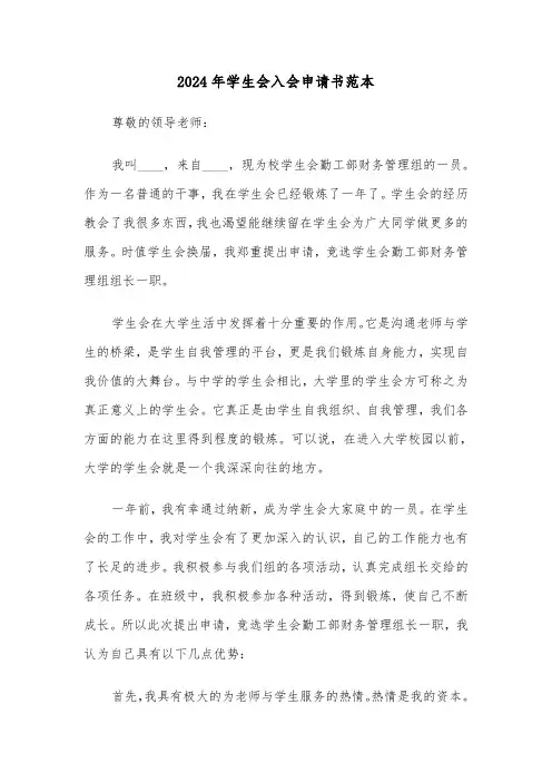 2024年学生会入会申请书范本(3篇)