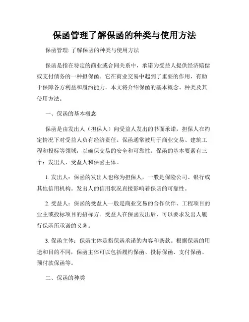 保函管理了解保函的种类与使用方法