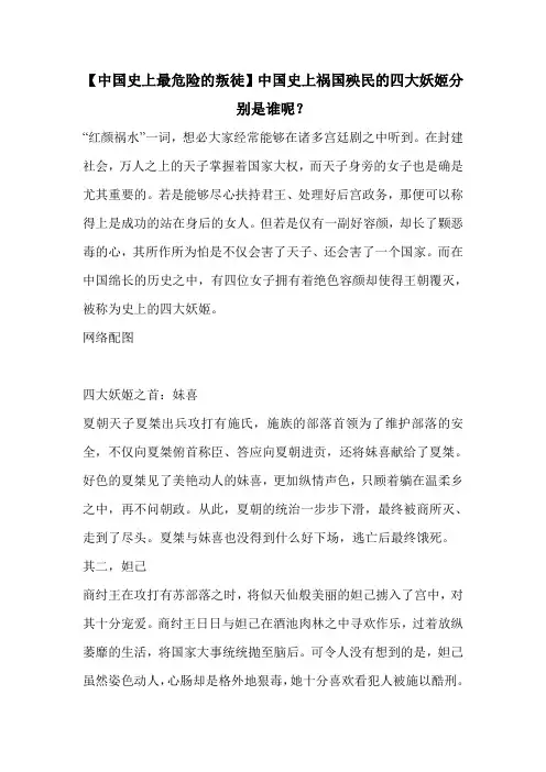 【中国史上最危险的叛徒】中国史上祸国殃民的四大妖姬分别是谁呢？.doc