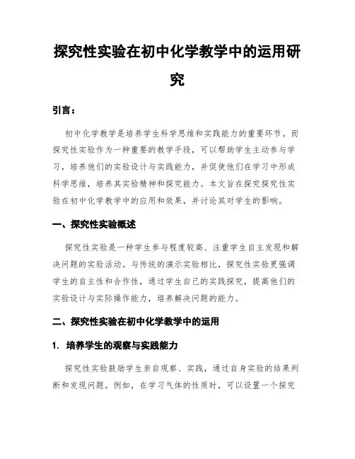 探究性实验在初中化学教学中的运用研究