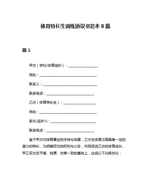 体育特长生训练协议书范本8篇