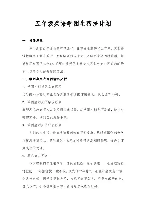 五年级英语学困生帮扶计划