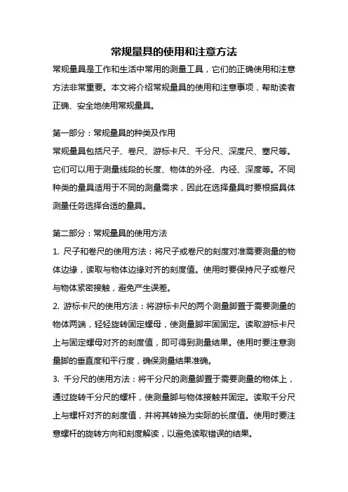 常规量具的使用和注意方法