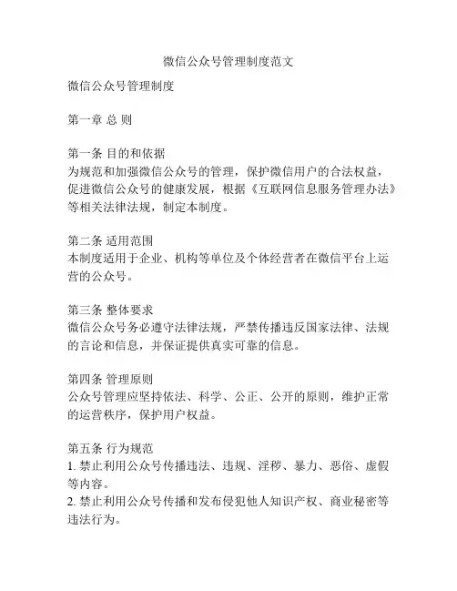微信公众号管理制度范文