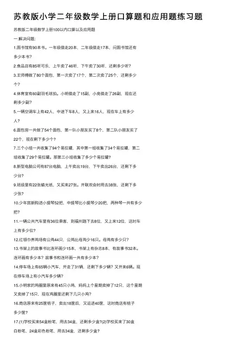 苏教版小学二年级数学上册口算题和应用题练习题