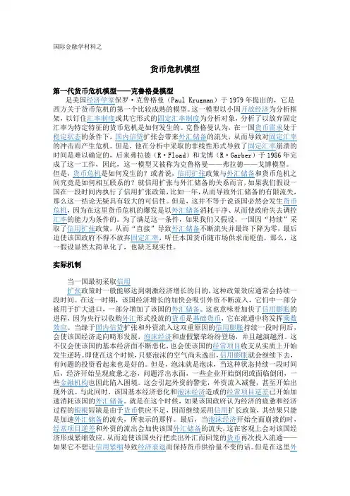 国际金融学材料之货币危机