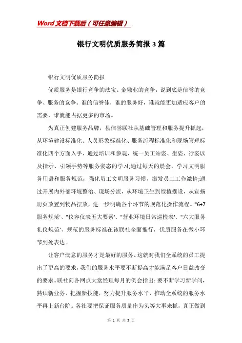银行文明优质服务简报3篇