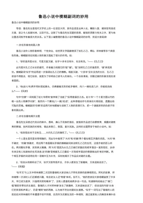 鲁迅小说中模糊副词的妙用