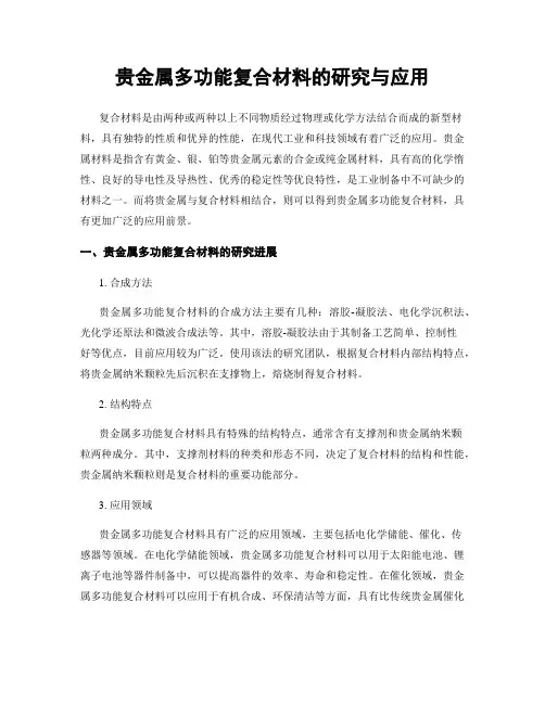 贵金属多功能复合材料的研究与应用