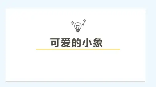 少儿6岁-8岁水粉《可爱的小象》—美术课件
