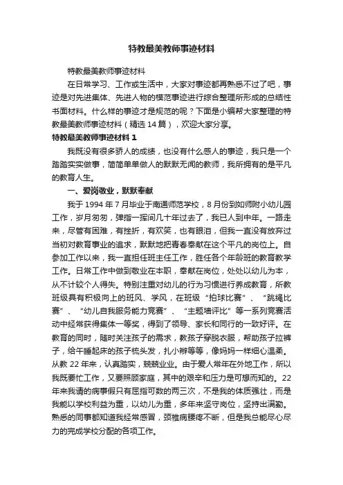 特教最美教师事迹材料（精选14篇）
