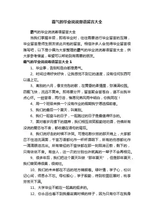 霸气的毕业说说寄语留言大全