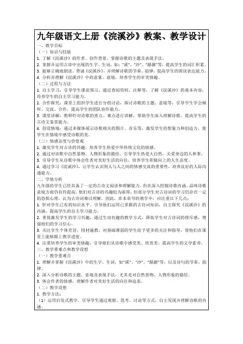 九年级语文上册《浣溪沙》教案、教学设计