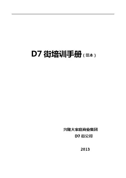 D7街培训手册(范本)
