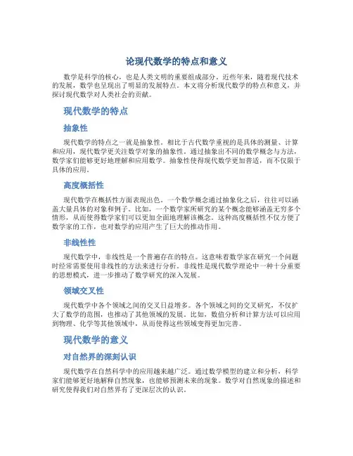 论现代数学的特点和意义