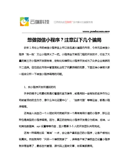 想做微信小程序？注意以下几个骗局