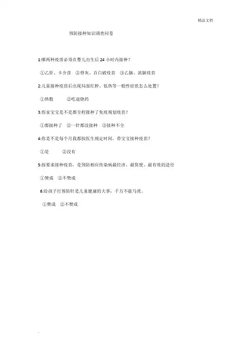 预防接种知识调查问卷