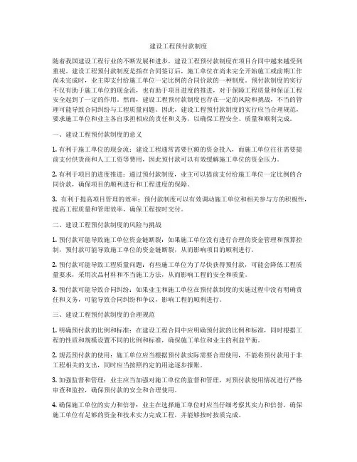 建设工程预付款制度