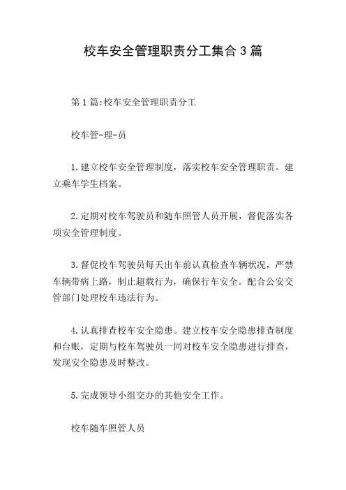 校车安全管理职责分工集合3篇