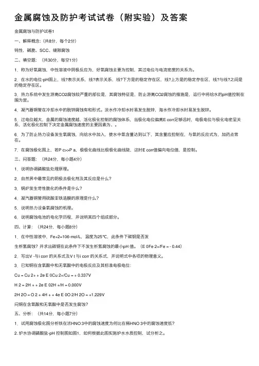 金属腐蚀及防护考试试卷（附实验）及答案