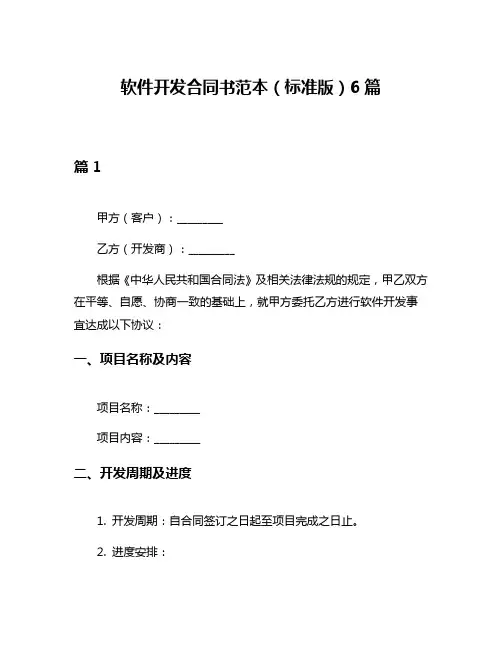 软件开发合同书范本(标准版)6篇