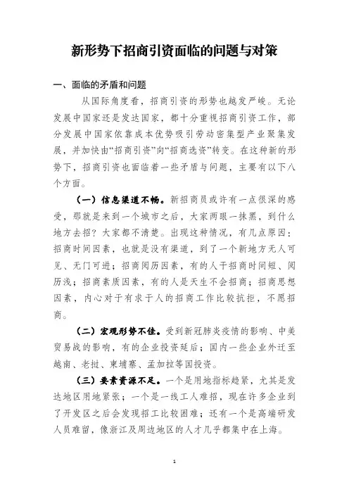 招商引资面临的问题和对策