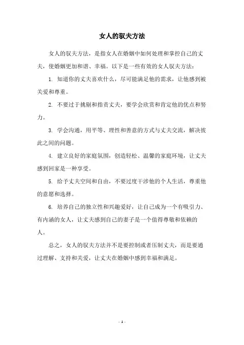 女人的驭夫方法