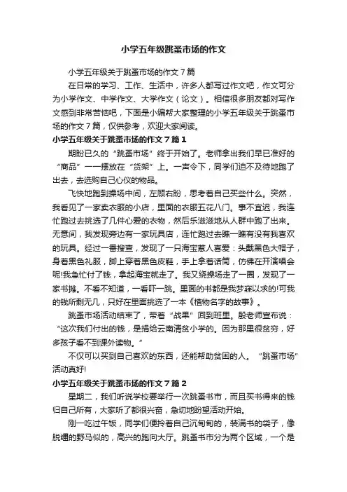 小学五年级跳蚤市场的作文