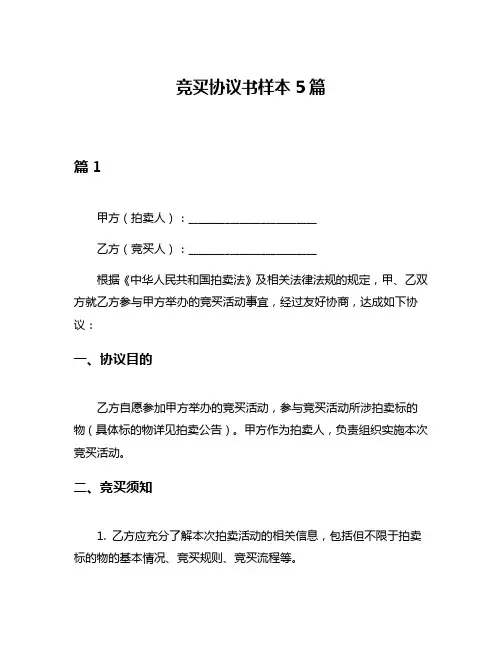 竞买协议书样本5篇