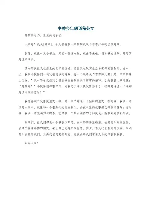 书香少年朗诵稿范文