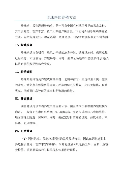 珍珠鸡的养殖方法
