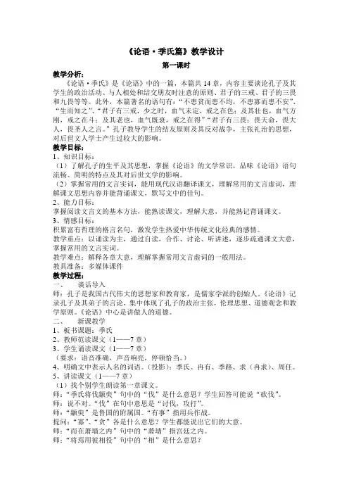 论语之季氏篇教学设计