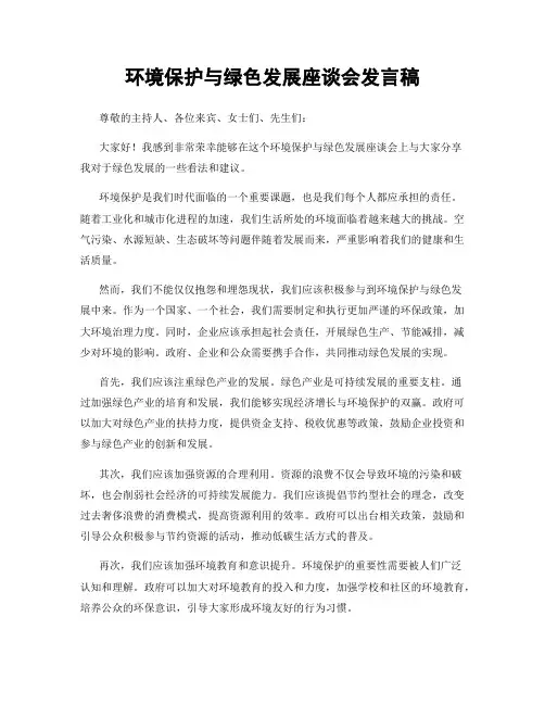 环境保护与绿色发展座谈会发言稿
