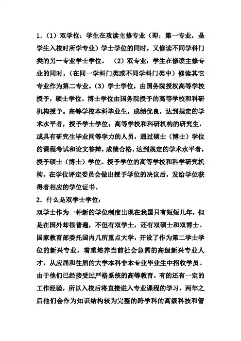 双学位和第二学士学位
