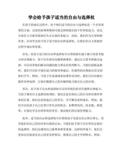 学会给予孩子适当的自由与选择权