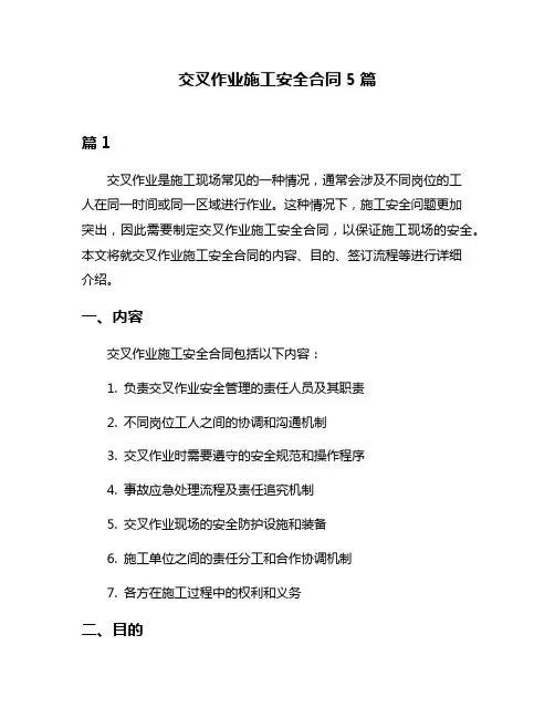 交叉作业施工安全合同5篇