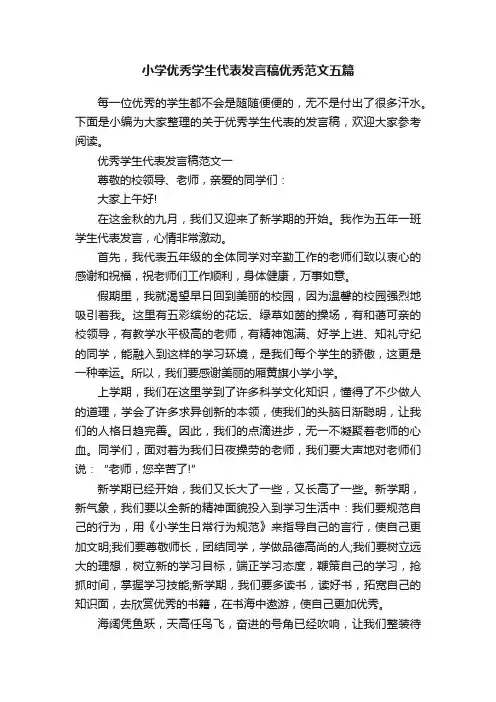 小学优秀学生代表发言稿优秀范文五篇