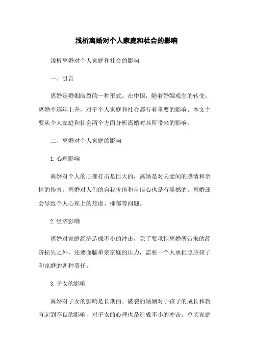 浅析离婚对个人家庭和社会的影响