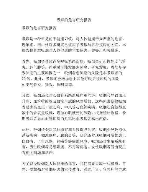 吸烟的危害研究报告